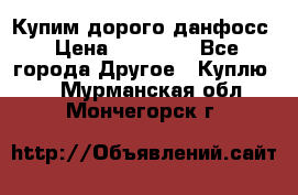 Купим дорого данфосс › Цена ­ 90 000 - Все города Другое » Куплю   . Мурманская обл.,Мончегорск г.